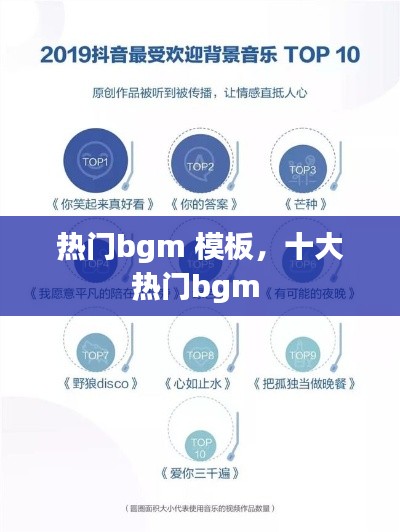 热门bgm 模板,十大热门bgm