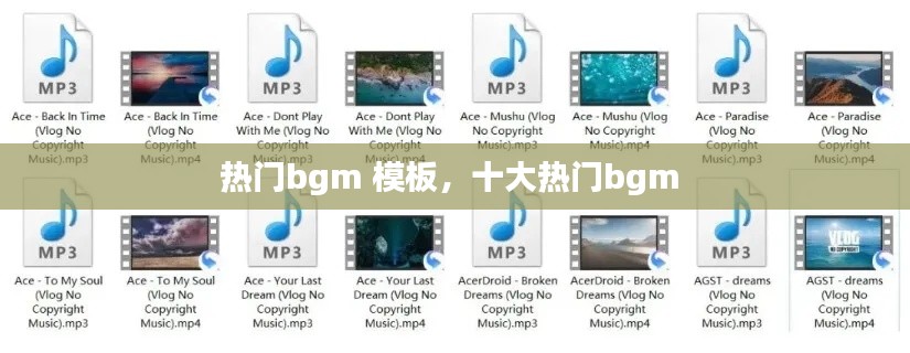 热门bgm 模板,十大热门bgm