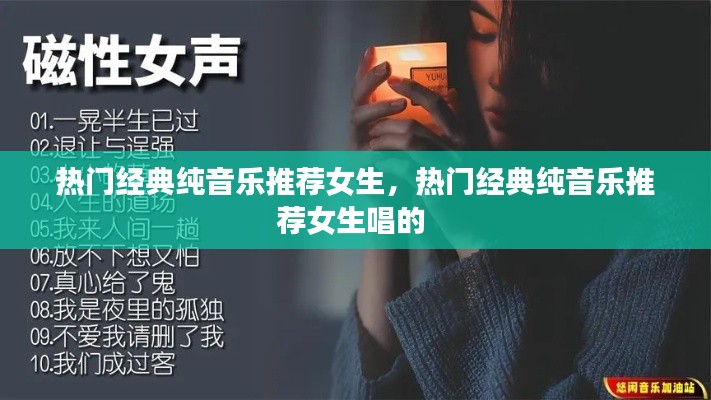 热门经典纯音乐推荐女生,热门经典纯音乐推荐女生唱的