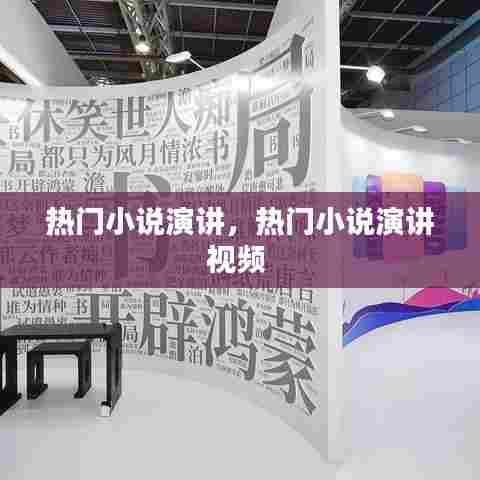 热门小说演讲,热门小说演讲视频