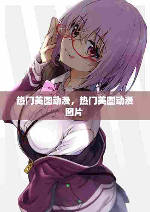 热门美图动漫，热门美图动漫图片 