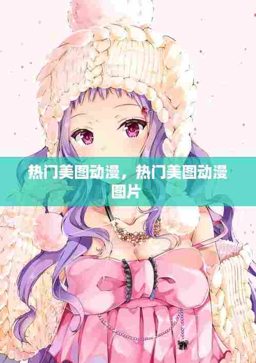 热门美图动漫,热门美图动漫图片