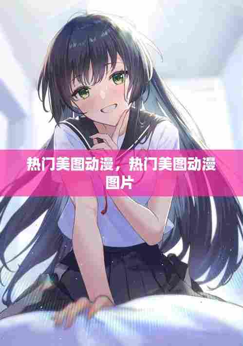 热门美图动漫,热门美图动漫图片