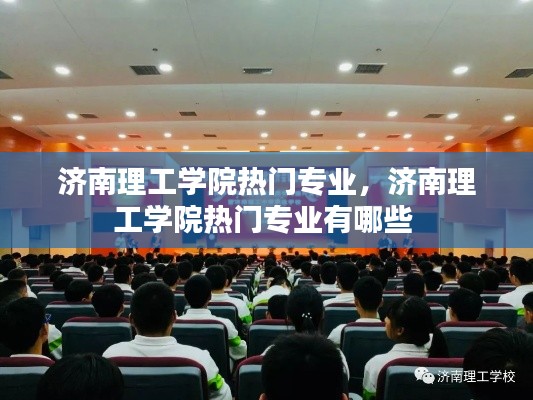 济南理工学院热门专业，济南理工学院热门专业有哪些 