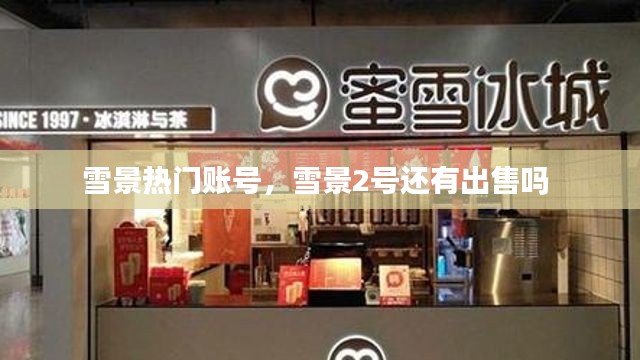 雪景热门账号,雪景2号还有出售吗