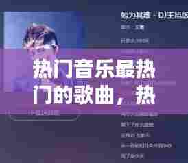 热门音乐最热门的歌曲,热门音乐最热门的歌曲有哪些