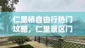 仁里桥自由行热门攻略,仁里景区门票