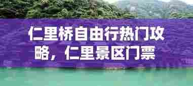 仁里桥自由行热门攻略,仁里景区门票