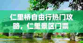 仁里桥自由行热门攻略,仁里景区门票