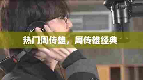 热门周传雄,周传雄经典