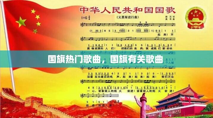 国旗热门歌曲,国旗有关歌曲