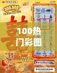 100热门彩图,福彩热门图库