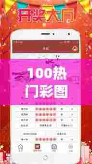100热门彩图,福彩热门图库