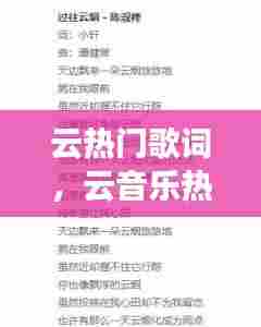 云热门歌词,云音乐热歌榜排行榜单