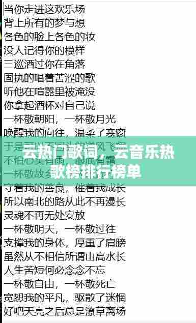 云热门歌词,云音乐热歌榜排行榜单