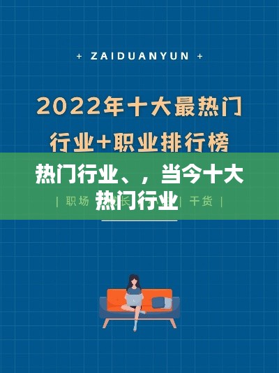 热门行业、，当今十大热门行业 