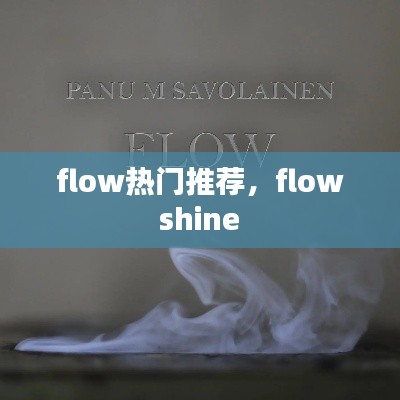 flow热门推荐,flow shine