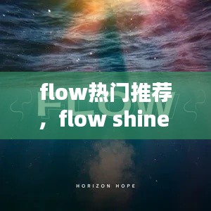 flow热门推荐，flow shine 