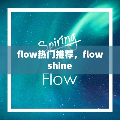 flow热门推荐,flow shine