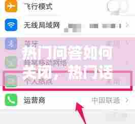 热门问答如何关闭,热门话题怎么关闭?