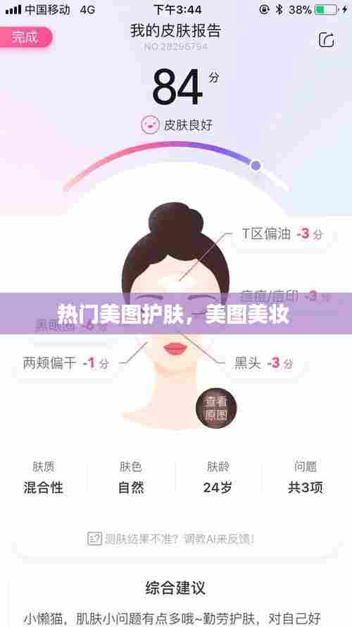 热门美图护肤，美图美妆 