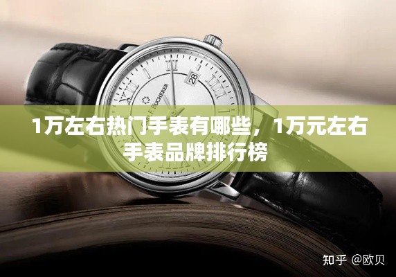 1万左右热门手表有哪些,1万元左右手表品牌排行榜