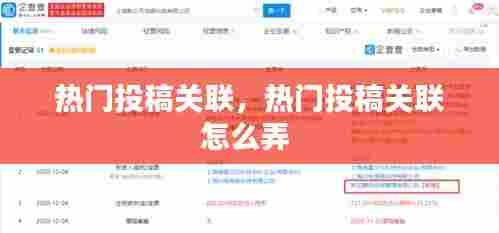 热门投稿关联，热门投稿关联怎么弄 