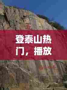 登泰山热门，播放登泰山旅游 