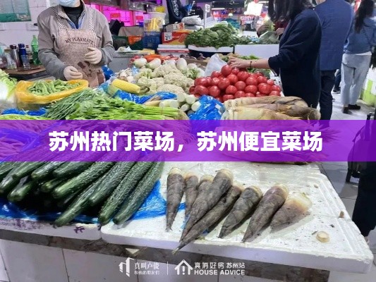 苏州热门菜场，苏州便宜菜场 