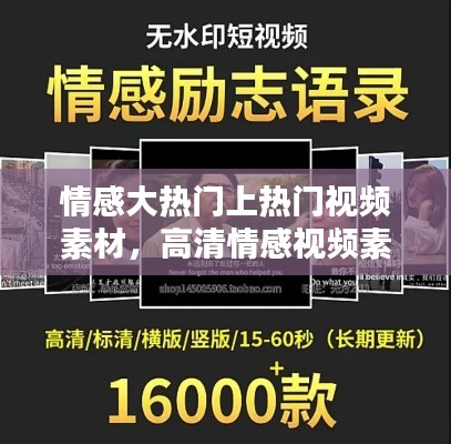 情感大热门上热门视频素材，高清情感视频素材 