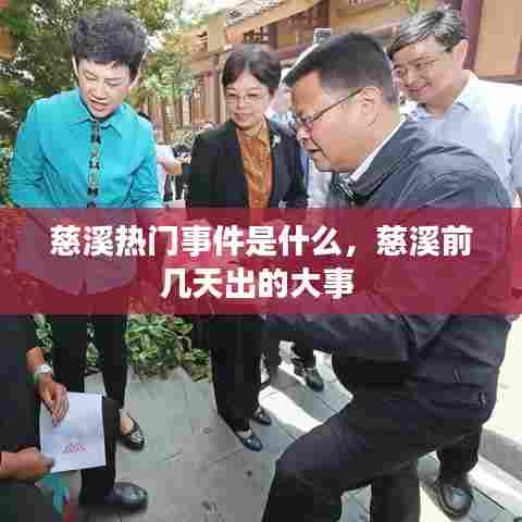 慈溪热门事件是什么，慈溪前几天出的大事 