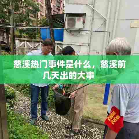 慈溪热门事件是什么,慈溪前几天出的大事