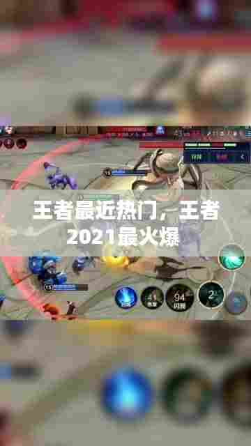 王者最近热门，王者2021最火爆 