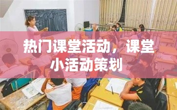 热门课堂活动，课堂小活动策划 