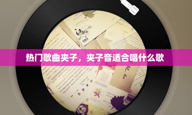 热门歌曲夹子,夹子音适合唱什么歌