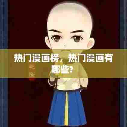 热门漫画榜，热门漫画有哪些? 