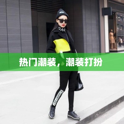 热门潮装,潮装打扮