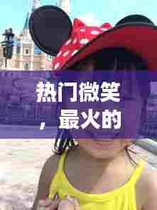 热门微笑，最火的微笑 