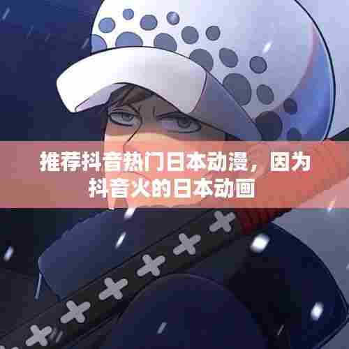 推荐抖音热门日本动漫,因为抖音火的日本动画