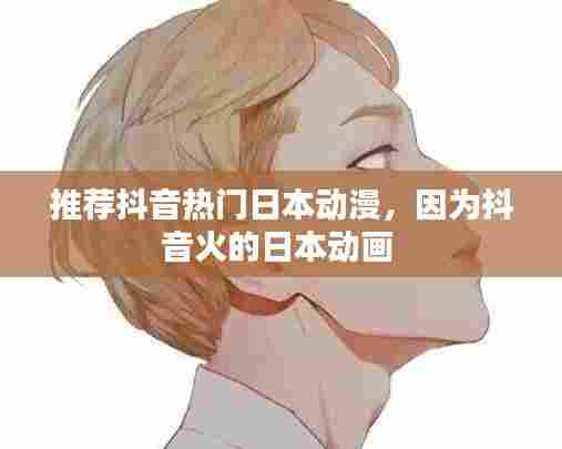 推荐抖音热门日本动漫,因为抖音火的日本动画