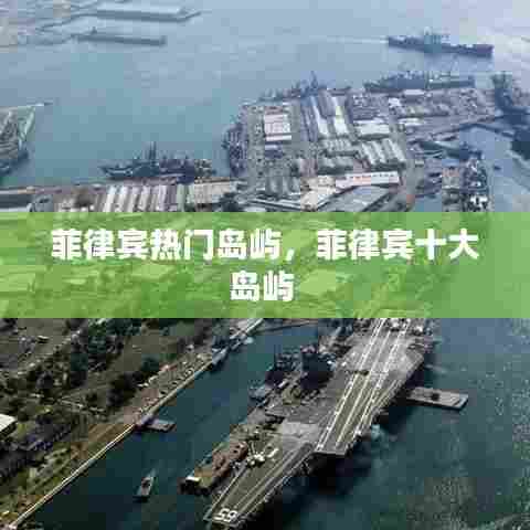 菲律宾热门岛屿,菲律宾十大岛屿