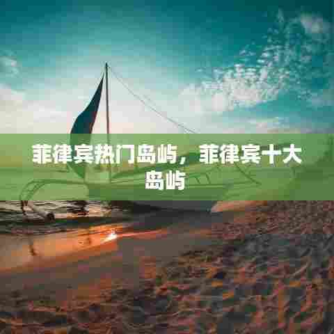 菲律宾热门岛屿,菲律宾十大岛屿