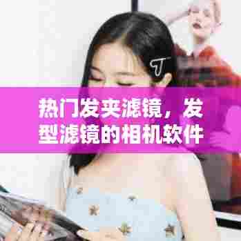 热门发夹滤镜,发型滤镜的相机软件