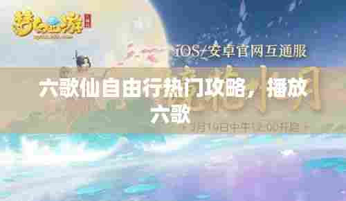 六歌仙自由行热门攻略,播放六歌