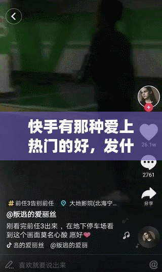 快手有那种爱上热门的好,发什么快手爱上热门