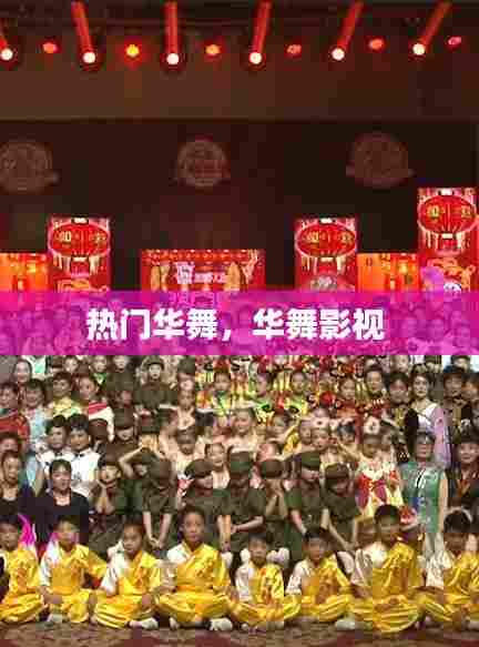 热门华舞，华舞影视 