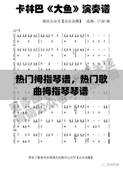 热门拇指琴谱，热门歌曲拇指琴琴谱 