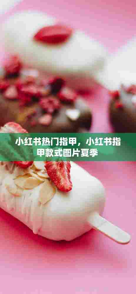 小红书热门指甲，小红书指甲款式图片夏季 