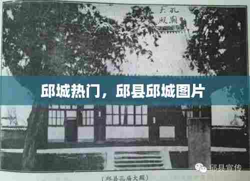 邱城热门,邱县邱城图片