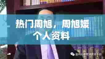 热门周旭,周旭媛个人资料